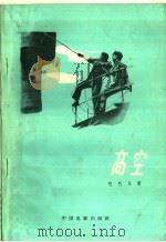 高空   1959  PDF电子版封面  10061·181  （苏）巴巴瓦，М.著；李溪桥译 