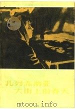 扎列赤纳亚大街上的春天   1959  PDF电子版封面  10061·178  （苏）米隆涅尔著；于思译 