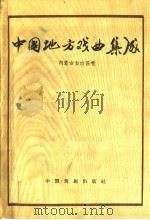 中国地方戏曲集成  内蒙古自治区卷（1959 PDF版）