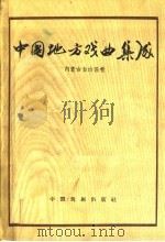 中国地方戏曲集成  内蒙古自治区卷   1959  PDF电子版封面  10069·245  中国戏剧家协会编 