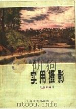 实用摄影   1958  PDF电子版封面  8077·152  毛松友编著 