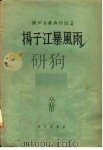 掦子江暴风雨   1958  PDF电子版封面  8026·841  田汉编 