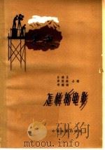 怎样拍电影   1958  PDF电子版封面  8061·555  庄锡昌，唐国钦，常德荣编 