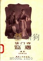 法门寺监遇  秦腔   1958  PDF电子版封面  T10094·162  姜炳泰改编 