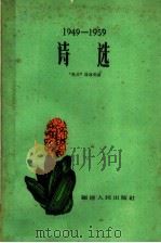 诗选  1949-1959   1960  PDF电子版封面  10104·228  “热风”编辑部编 