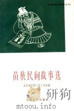 苗族民间故事选（1962 PDF版）