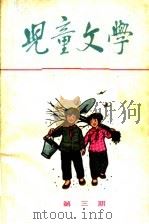 儿童文学  丛刊  第4期   1964  PDF电子版封面  R10056·321  《儿童文学》编辑委员会编辑 