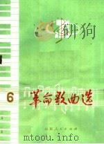 革命歌曲选  6  少年儿童歌曲   1975  PDF电子版封面  8099·389  济南市文化馆编 