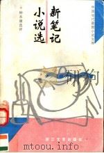 新笔记小说选（1993 PDF版）
