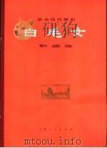 白毛女  革命现代舞剧  歌曲选（1973 PDF版）