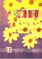 江淮新歌  3   1975  PDF电子版封面  8102·824   