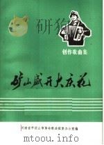 创作歌曲集  矿山盛开大庆花（1976 PDF版）