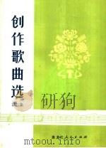 创作歌曲选  第2集   1974  PDF电子版封面  8093·201  黑龙江省群众艺术馆编 