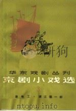 京剧小戏选  第3集（1965 PDF版）