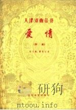 爱情  评剧   1958  PDF电子版封面  10151·3  刘文卿，杨紫江著 