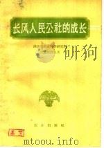 长风人民公社的成长   1960  PDF电子版封面  4144·121  湖北省农业科学研究所农业经济系著 