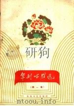 华剧唱腔选  第1册（1959 PDF版）