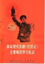 革命现代京剧《红灯记》主要唱段学习札记（1970 PDF版）