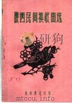 陕西民间秧歌曲选   1960  PDF电子版封面  T10096·645  陕西省群众艺术馆编 