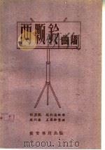 两颗铃曲谱   1960  PDF电子版封面  T10095·706  任应凯，赵北海配曲；赵北海，王晏卿整理 