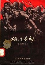 枫经暴动（1958 PDF版）