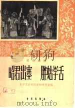 昭君出塞  胖姑学舌  昆剧曲谱（1960 PDF版）