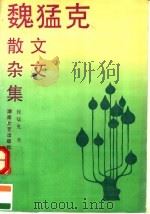 魏猛克散文杂文集（1992 PDF版）
