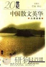 20世纪中国散文英华  台港澳卷（1999 PDF版）