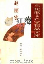 当代散文名家精品文库  赵丽宏卷（1997 PDF版）