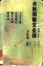 余秋雨散文全编  小字普及本（1999 PDF版）