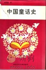 中国童话史（1992 PDF版）