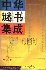 中华谜书集成  第2册（1993 PDF版）