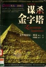 谋杀金字塔（1999 PDF版）