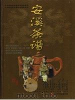 安溪茶谱（ PDF版）