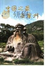 中国之最在泉州   1997  PDF电子版封面  7805163294  李东生撰文摄影 