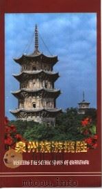 泉州旅游揽胜（1997 PDF版）
