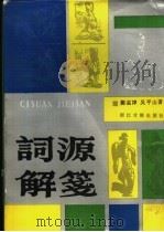 词源解笺     PDF电子版封面  7805181446  郑孟津，吴平山著 