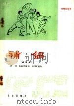补锅  湖南花鼓戏  曲谱本（1966 PDF版）