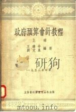 政府预算会计教程  上  第5版   1953  PDF电子版封面    王逢辛，刘文泉编 