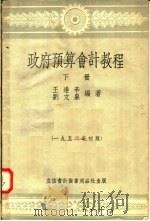 政府预算会计教程  下  第4版   1952  PDF电子版封面    王逢辛，刘文泉编 