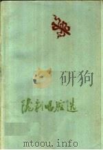 陇剧唱腔选（1960 PDF版）