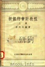 新银行会计教程  上  第6版   1952  PDF电子版封面    李天民编著 