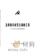 怎样做农村党支部的工作   1963  PDF电子版封面  3105·316  中共洛阳地委组织部编写 