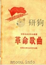 中国音乐家协会推荐革命歌曲（1963 PDF版）