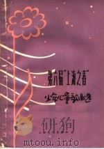 第六届“上海之春”少年儿童歌曲选  简谱本（1965 PDF版）
