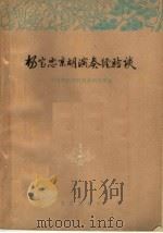 杨宝忠京胡演奏经验谈（1963 PDF版）