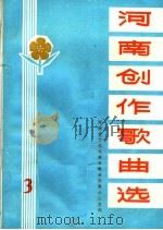 河南创作歌曲选  3   1976  PDF电子版封面  8105·621  河南省文化局革命歌曲征集办公室编 