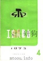 工农兵歌曲  第4辑（1974 PDF版）