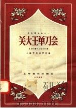 关大王单刀会  昆曲“训子、刀会”乐谱（1958 PDF版）