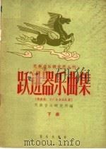 跃进器乐曲集  下   1959  PDF电子版封面  8026·1108  民族音乐研究所编 